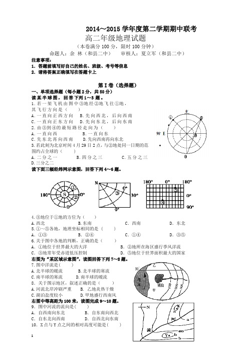 【精校版】安徽省和县第二中学2014-2015学年高二下学期期中考试地理试题(有答案[推荐精品]