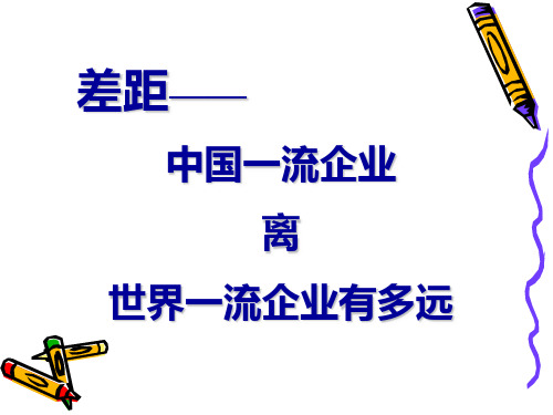 差距中国一流企业离世界一流企业有多远