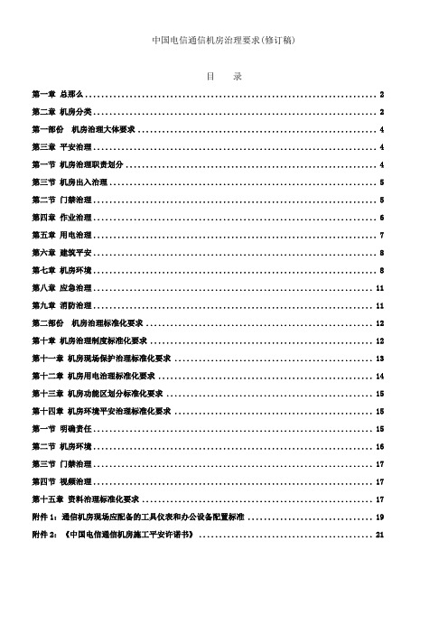 中国电信通信机房治理要求(修订稿)