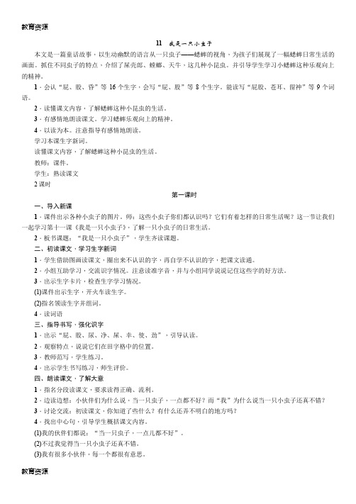 【教育资料】二年级下册语文教案11 我是一只小虫子∣人教学习精品