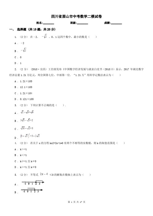 四川省眉山市中考数学二模试卷