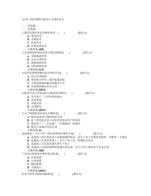 电子科技大学2015年春学期《现代物流与配送》在线作业3满分答案