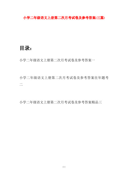 小学二年级语文上册第二次月考试卷及参考答案(三套)