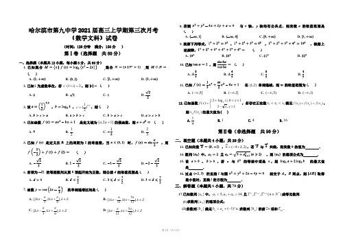 2021届黑龙江省哈尔滨市第九中学高三上学期第三次月考数学(文)试题