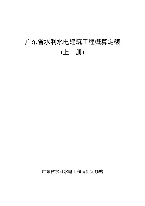 广东省水利水电建筑工程概算定额(上)