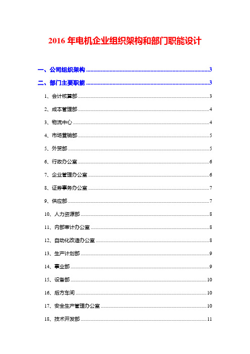 2016年电机企业组织架构和部门职能设计