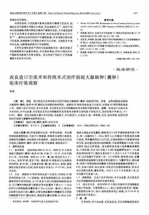 改良造口引流术和传统术式治疗前庭大腺脓肿(囊肿)临床疗效观察