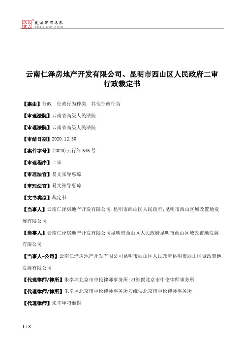 云南仁泽房地产开发有限公司、昆明市西山区人民政府二审行政裁定书