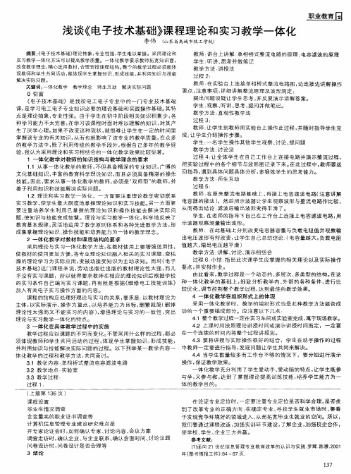 浅谈《电子技术基础》课程理论和实习教学一体化