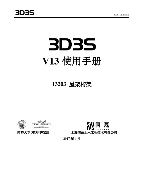 3D3SV13203屋架桁架