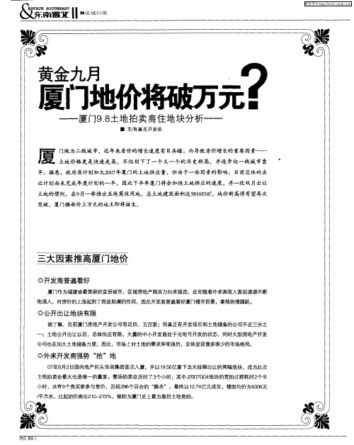 黄金九月厦门地价将破万元？——厦门9.8土地拍卖商住地块分析——