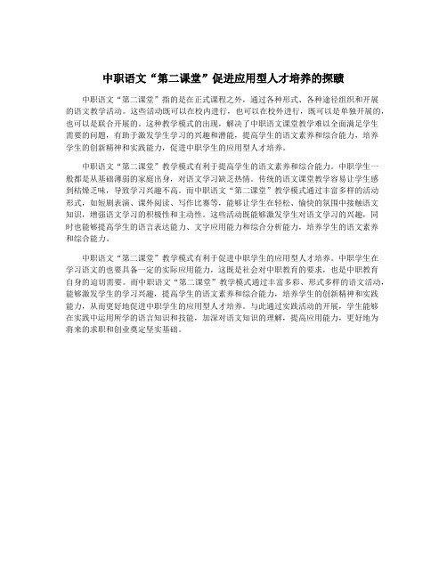 中职语文“第二课堂”促进应用型人才培养的探赜