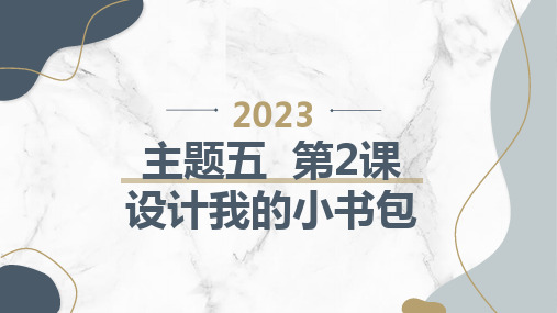 教科版小学三年级上册综合实践活动主题五 第2课 设计我的小书包