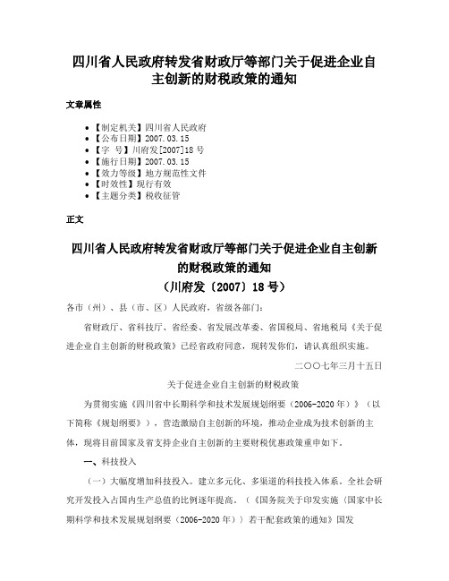 四川省人民政府转发省财政厅等部门关于促进企业自主创新的财税政策的通知