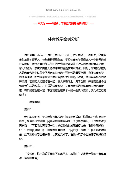 【优质】体育教学案例分析-优秀word范文 (3页)