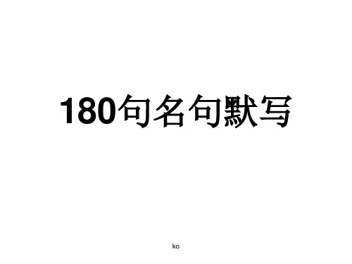 高考常考180名句默写课件.ppt