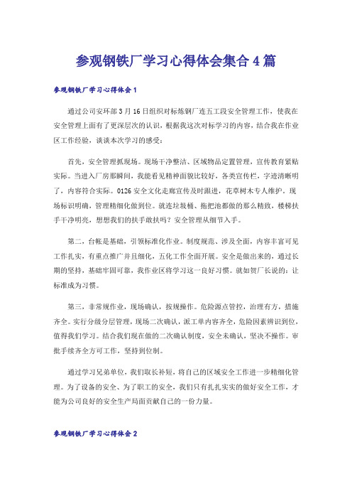 参观钢铁厂学习心得体会集合4篇