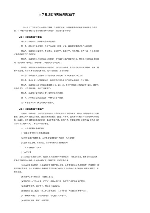 大学社团管理规章制度范本