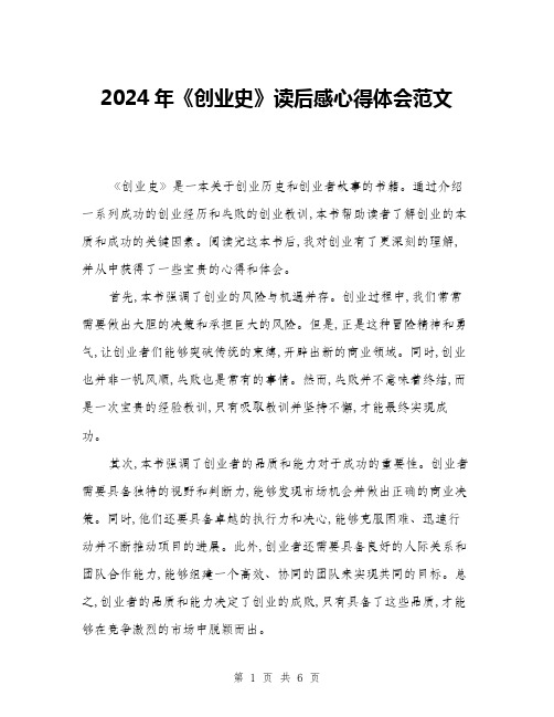 2024年《创业史》读后感心得体会范文(三篇)