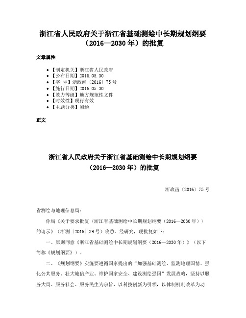 浙江省人民政府关于浙江省基础测绘中长期规划纲要（2016—2030年）的批复