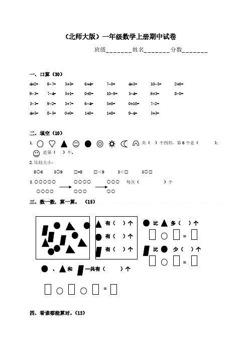 2011-2012学年度第一学期北师大版小学一年级数学期中试卷