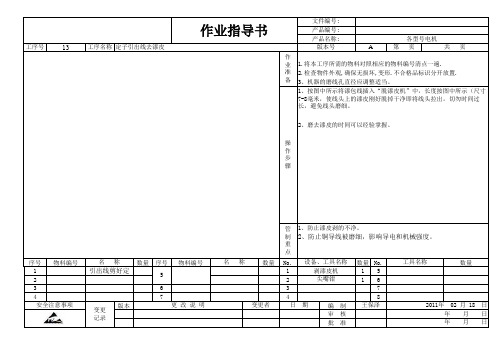 7 电机定子引出线去漆皮作业指导书