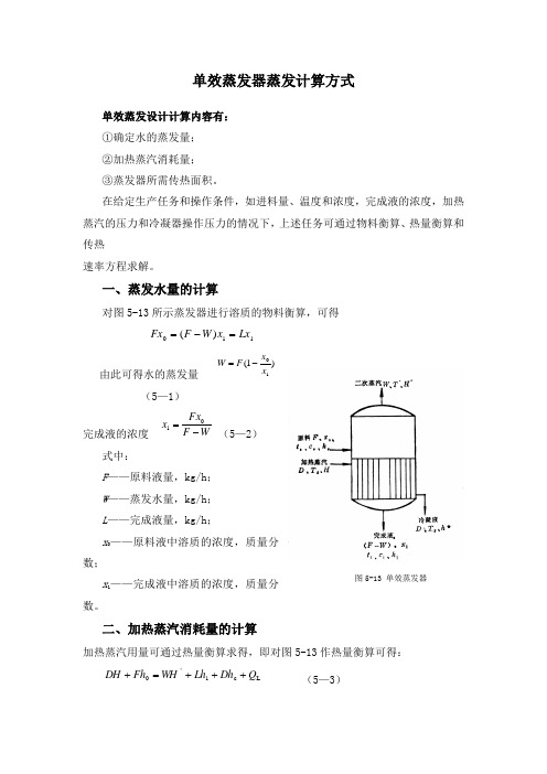 单效蒸发器蒸发计算方式