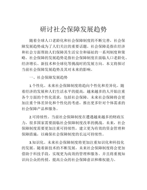 研讨社会保障发展趋势