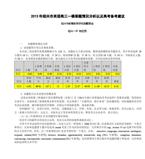 2013年绍兴市英语高三一模答题情况分析以及高考备考建议