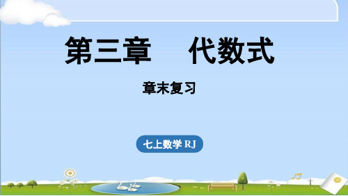 2024年秋新人教版七年级上册数学教学课件 第三章代数式章末小结课