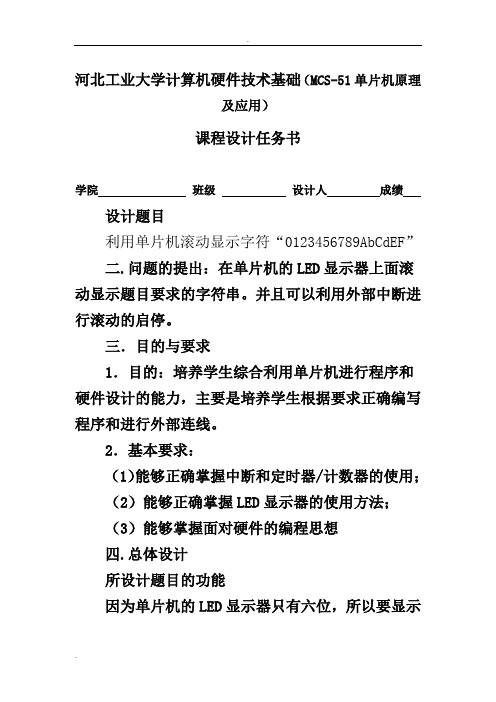 河北工业大学 单片机 滚动显示字符串