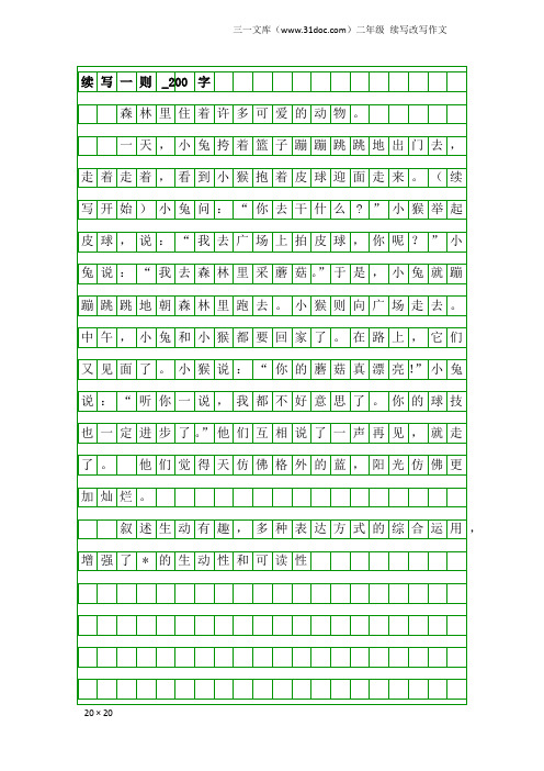 二年级续写改写作文：续写一则_200字