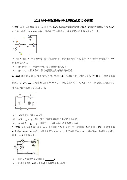 2021年中考物理考前突击训练电路安全问题(解析版)