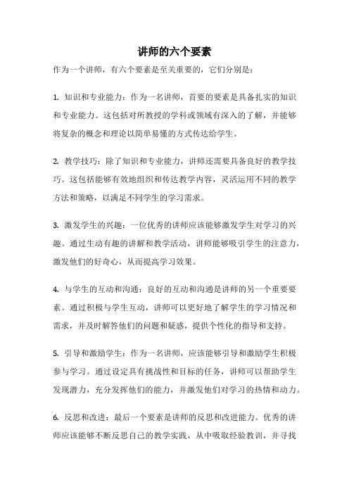 讲师的六个要素