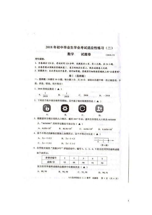 浙江省嘉兴市2018年初中毕业生毕业考试适应性练习(二)数学试卷(PDF版,含答案)