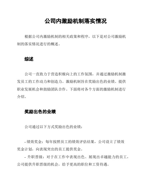 公司内激励机制落实情况