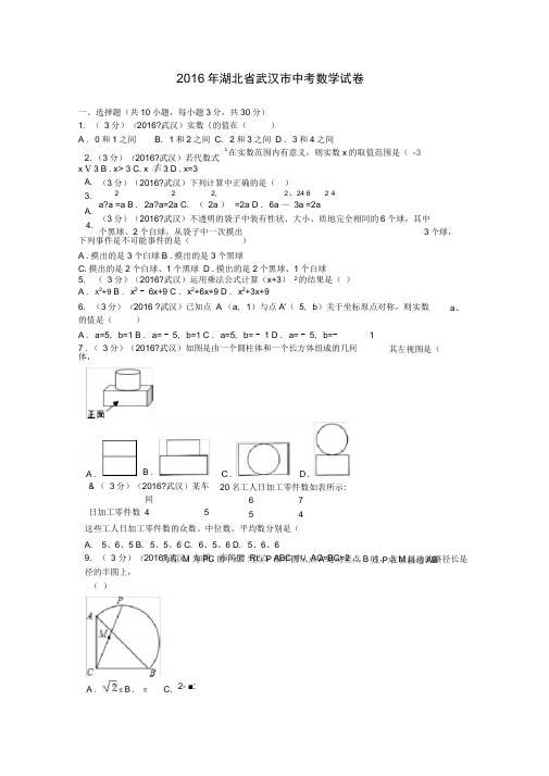 2016年湖北省武汉市中考数学试卷及解析