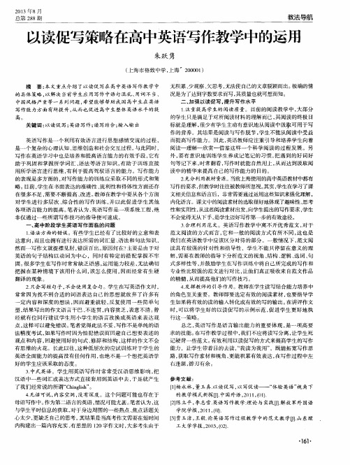 以读促写策略在高中英语写作教学中的运用