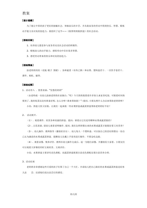 幼儿园教案中班社会活动:我帮奶奶做拼盘