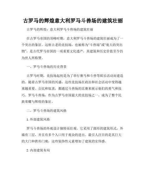 古罗马的辉煌意大利罗马斗兽场的建筑壮丽