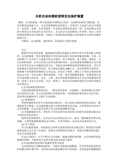 分析自动扶梯防逆转安全保护装置