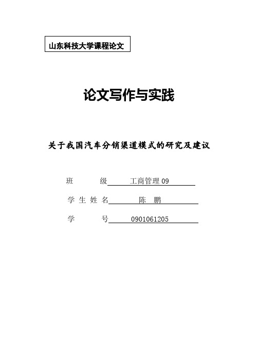 关于我国汽车分销渠道模式的研究及建议-陈鹏