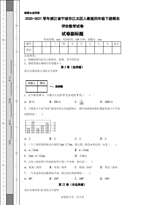 2020-2021学年浙江省宁波市江北区人教版四年级下册期末评估数学试卷