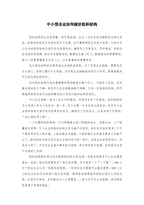 中小型企业如何做好组织结构