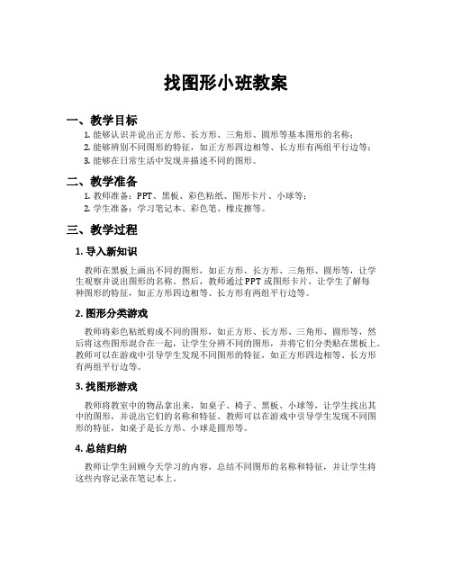 找图形小班教案