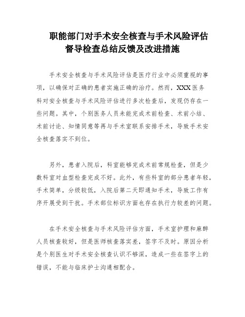 职能部门对手术安全核查与手术风险评估督导检查总结反馈及改进措施