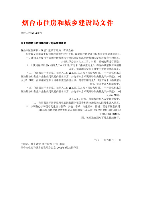 预拌砂浆计价标准的通知