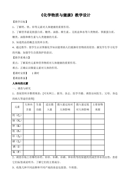 【教学设计】九年级化学下册9.4《化学物质与健康》教案