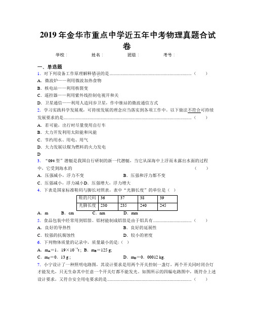 2019年金华市重点中学近五年中考物理真题合试卷