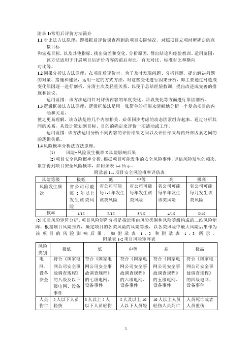 后评价常用评价方法